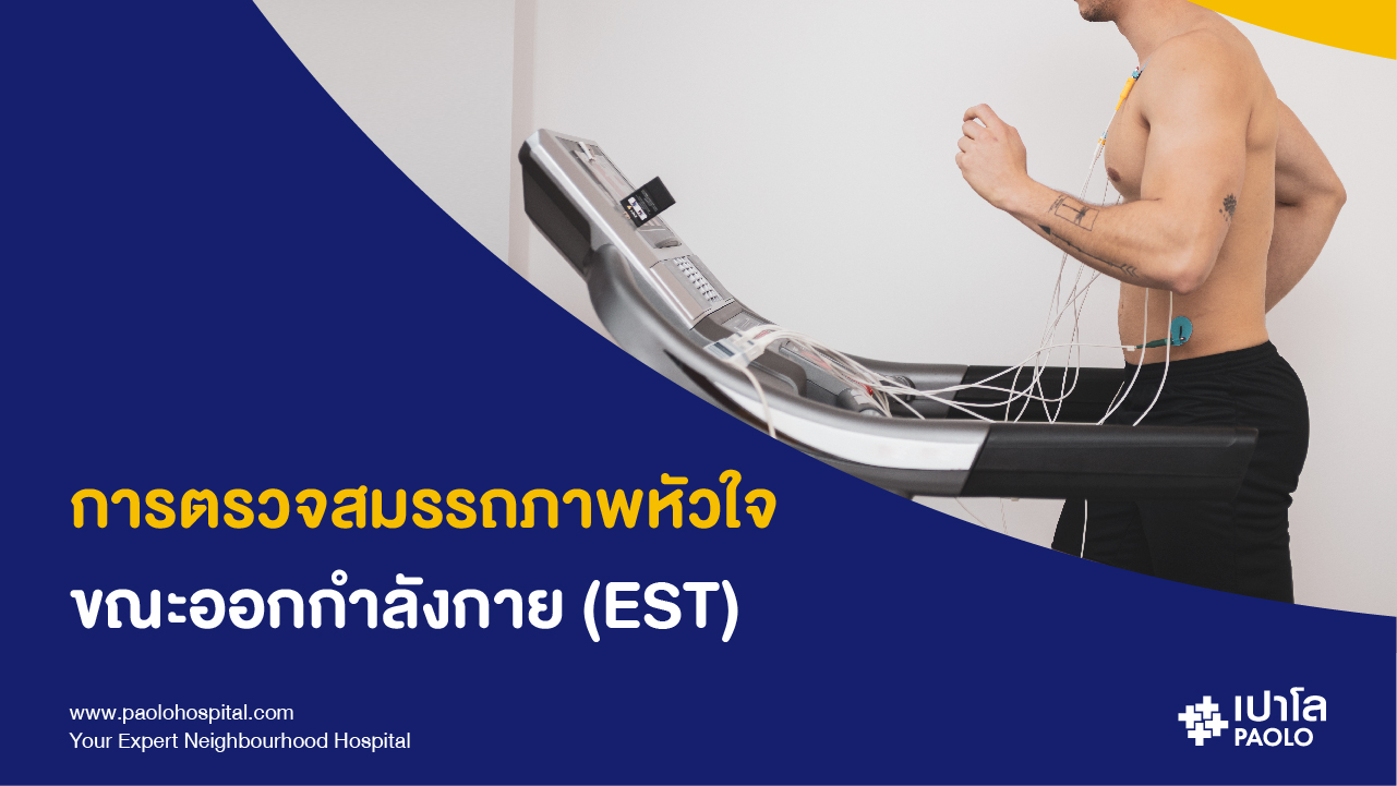 การตรวจสมรรถภาพหัวใจขณะออกกำลังกาย (EST)